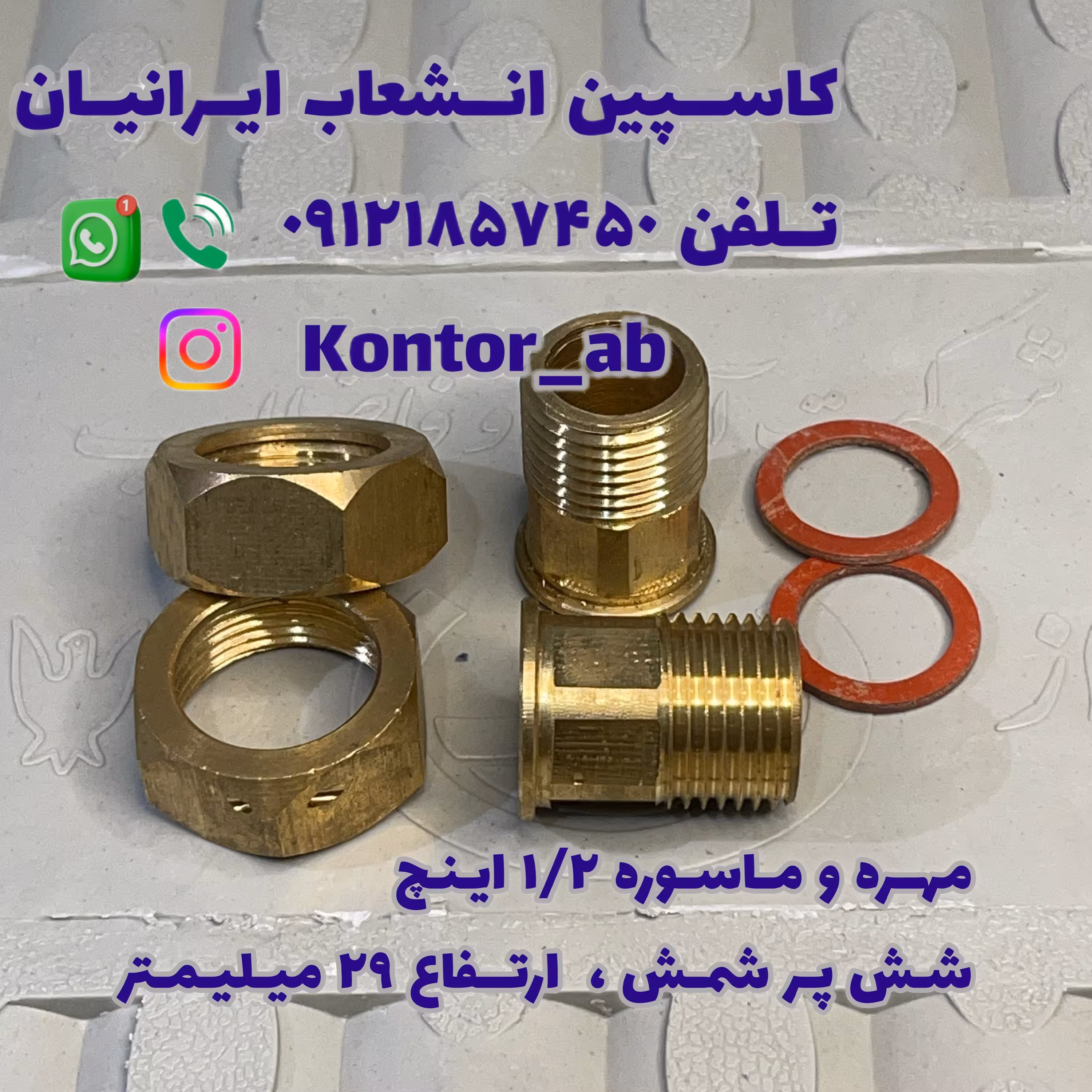 مهره و ماسوره کنتور آب یکدوم ( 1.2) اینچ شمش شش پر ارتفاع 29 میلیمتر