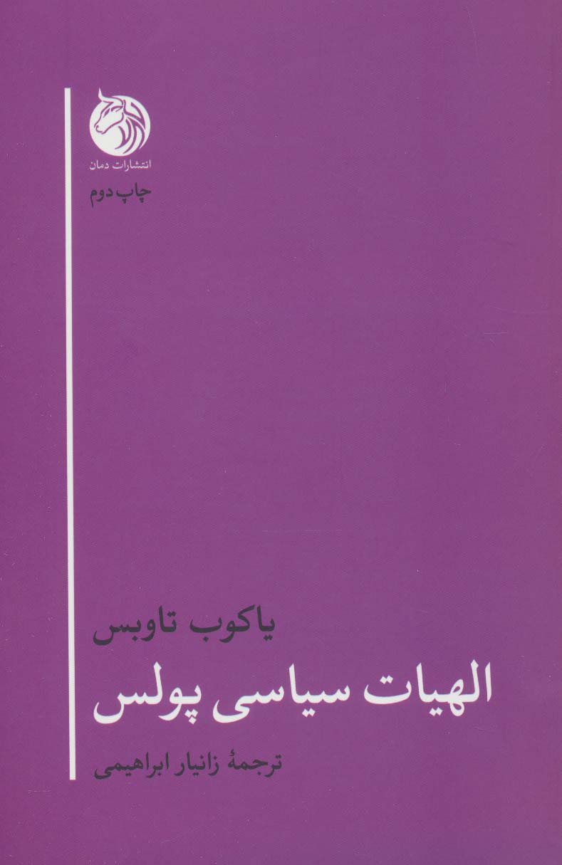 الهیات سیاسی پولس (الهیات 1) - ناشربوک | خرید آنلاین کتاب