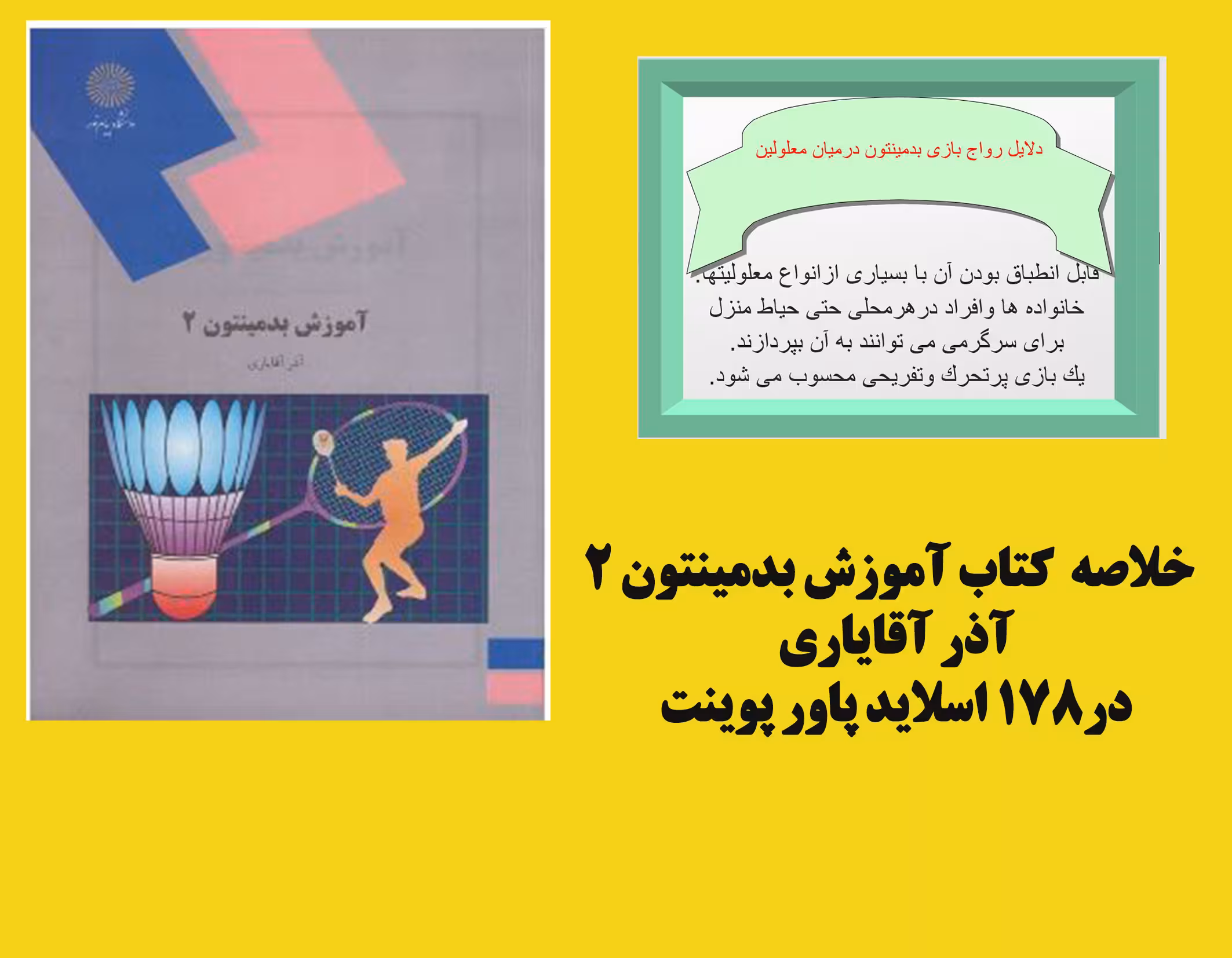 پاورپوینت  کتاب آموزش بدمینتون 2 دکتر آذر آقایاری در 178 اسلاید با قابلیت ویرایش