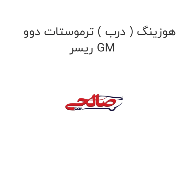 هوزینگ ( درب ) ترموستات دوو ریسر GM
