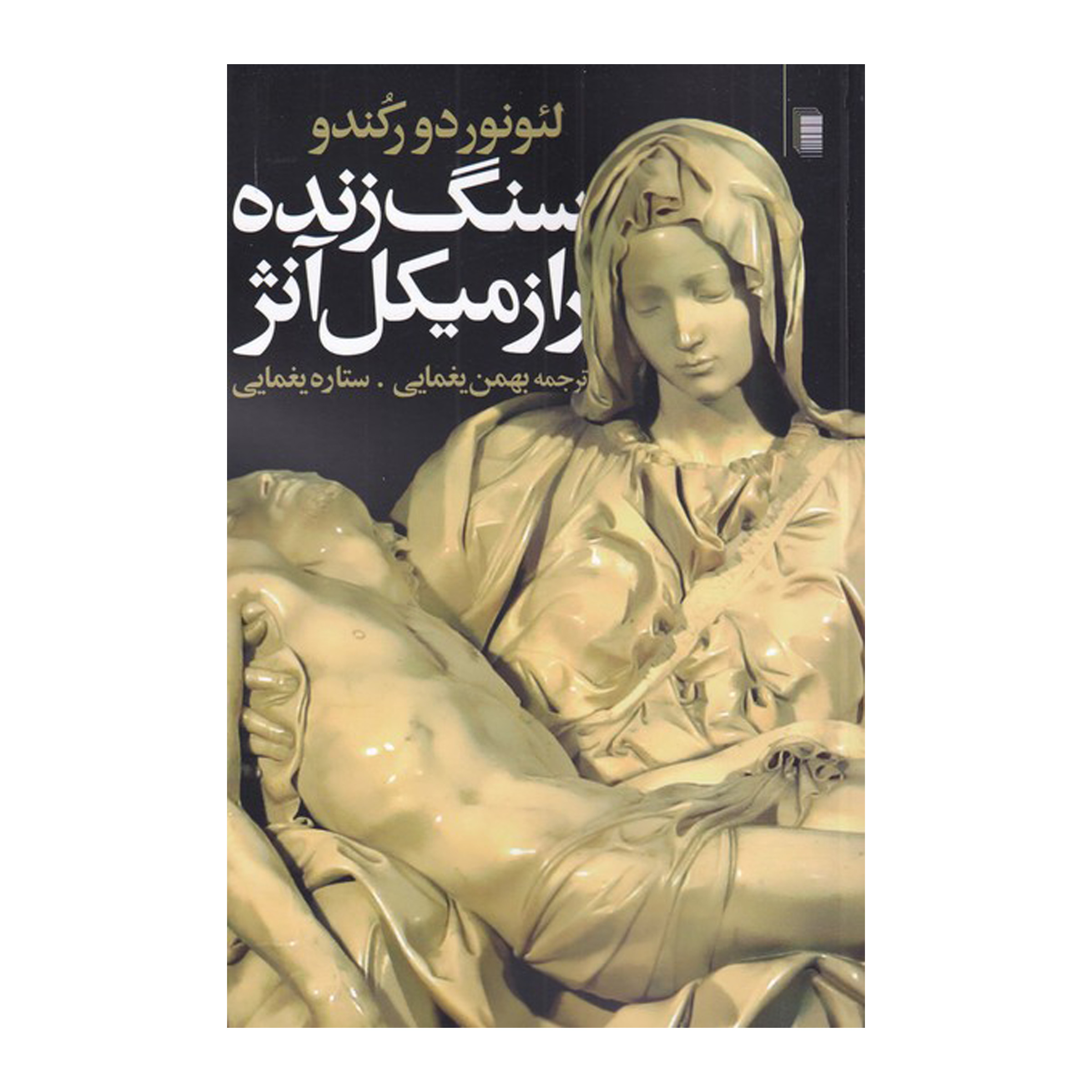 کتاب سنگ زنده اثر لئونوردو رکندوشتا انتشارات روشنگران و مطالعات زنان