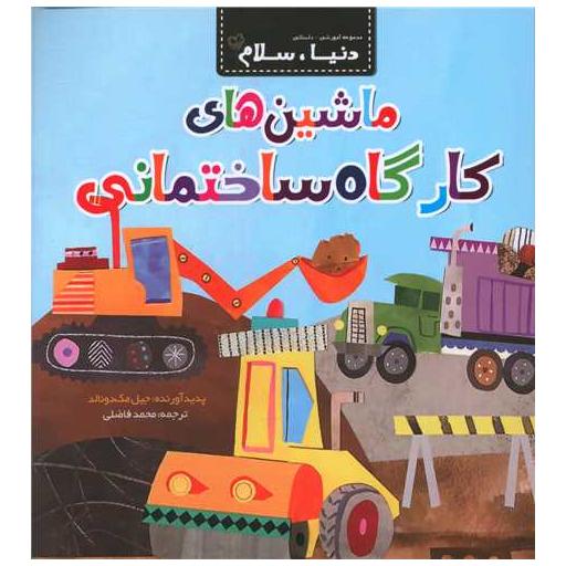 کتاب دنیا سلام (ماشین های کارگاه ساختمانی)(خشتی) اثر جیل مک دونالد