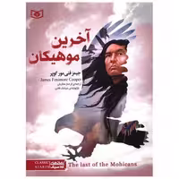 کتاب رمان کلاسیک (31)(آخرین موهیکان)(جیبی) اثر جیمز فنی مور کوپر