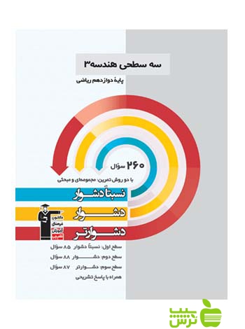 هندسه دوازدهم سه سطحی قلم چی - سیب ترش - SibTorsh تخفیف ویژه