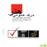 درک عمومی هنر رضا حسینی مارلیک - سیب ترش - SibTorsh تخفیف ویژه