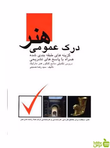 درک عمومی هنر رضا حسینی مارلیک - سیب ترش - SibTorsh تخفیف ویژه