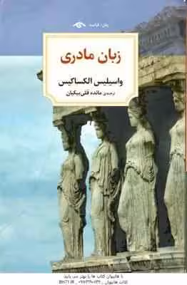 زبان مادری ( الکساکیس – قلی بیکیان )
