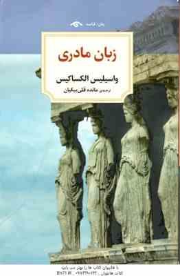 زبان مادری ( الکساکیس – قلی بیکیان )