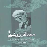 خرید کتاب مسافر روشنی؛ رمانی بر اساس زندگی علی‌اکبر دهخدا &#8212; کتابسرای طه