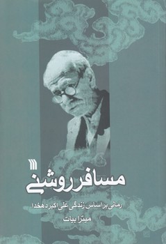 خرید کتاب مسافر روشنی؛ رمانی بر اساس زندگی علیاکبر دهخدا — کتابسرای طه