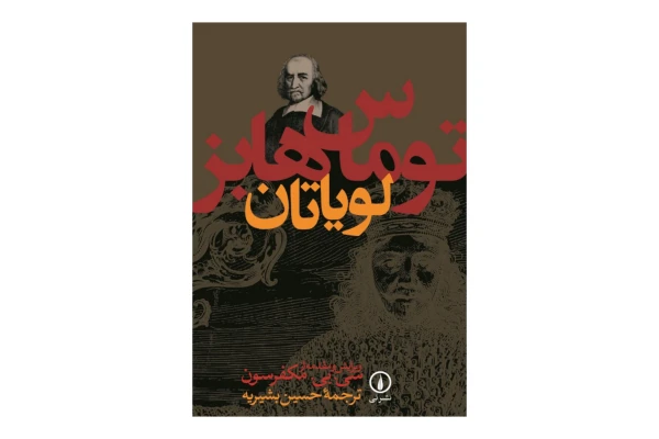کتاب لویاتان/ توماس هابز - کتابخانه مجازی واتیکان