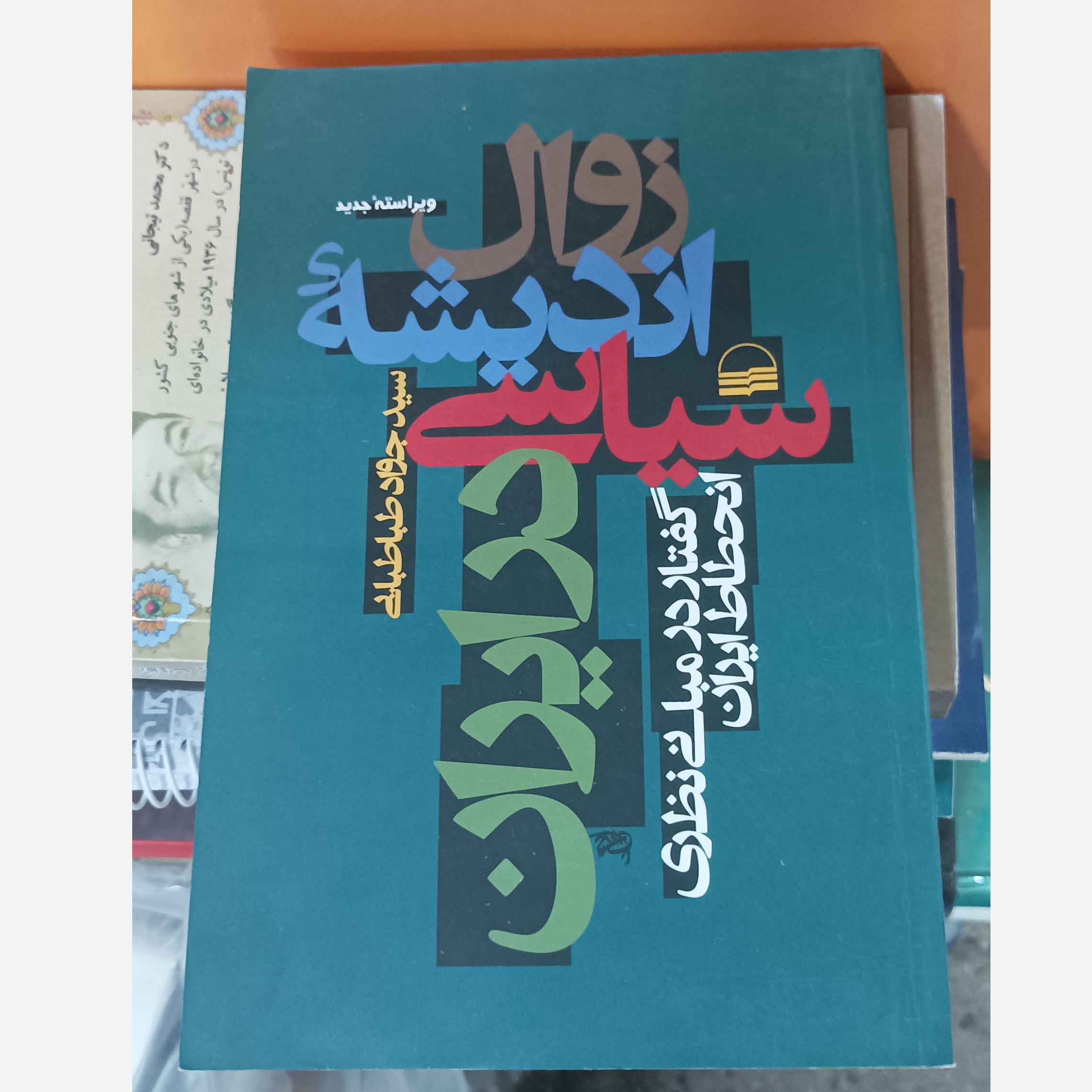 زوال اندیشه سیاسی در ایران سید جواد طباطبایی انتشارات کویر