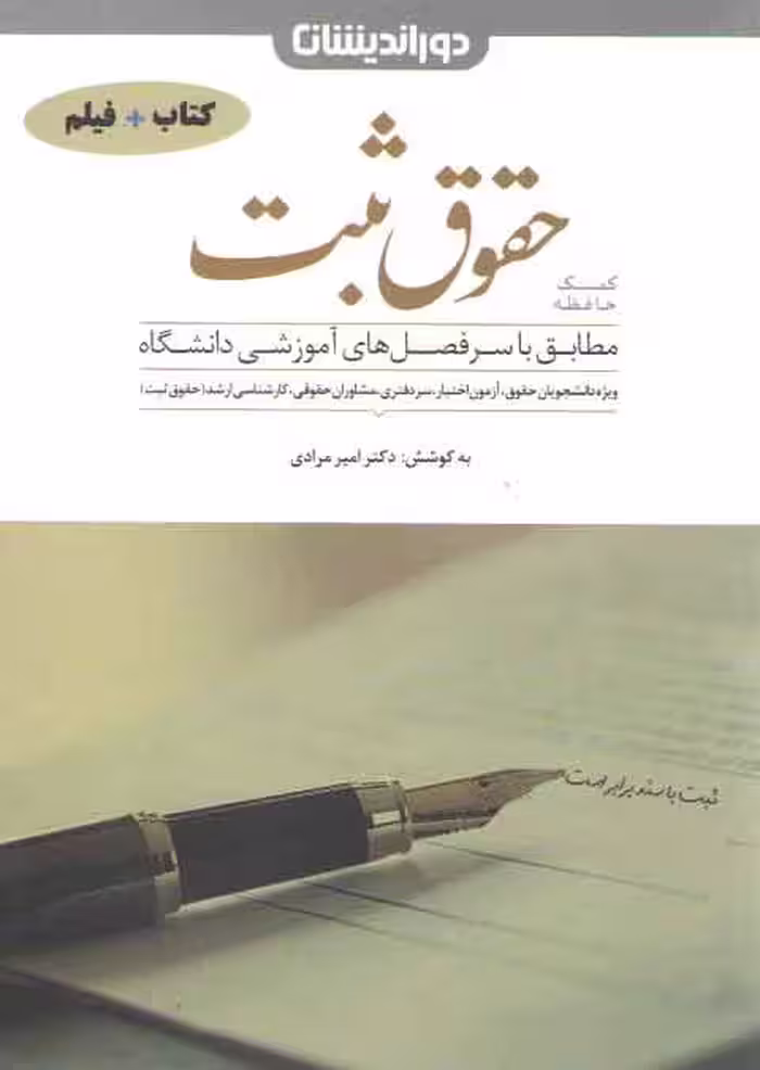 خرید کتاب کمک حافظه حقوق ثبت امیر مرادی — کتابسرای طه
