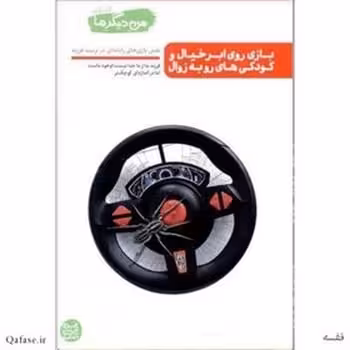 من دیگر ما (6) بازی روی ابر خیال و کودکی های رو به زوال - کتاب‌فروشی کوچه کتاب