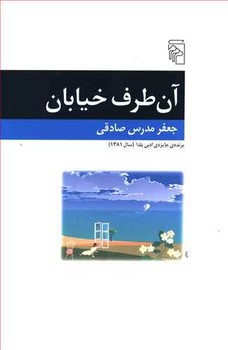 آن طرف خیابان: چهار داستان | مرکز فرهنگی آبی