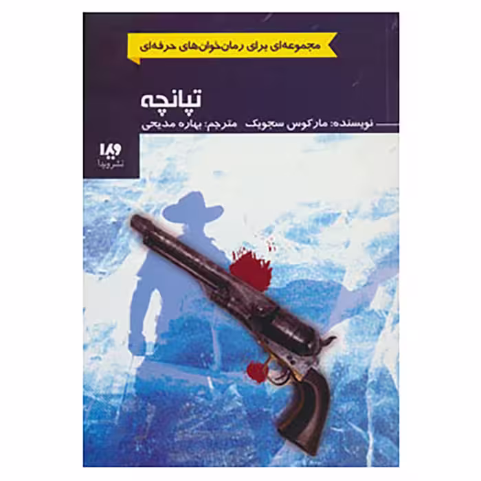 کتاب رمان خوان های حرفه ای بخوانند 3 اثر مارکوس سجویک