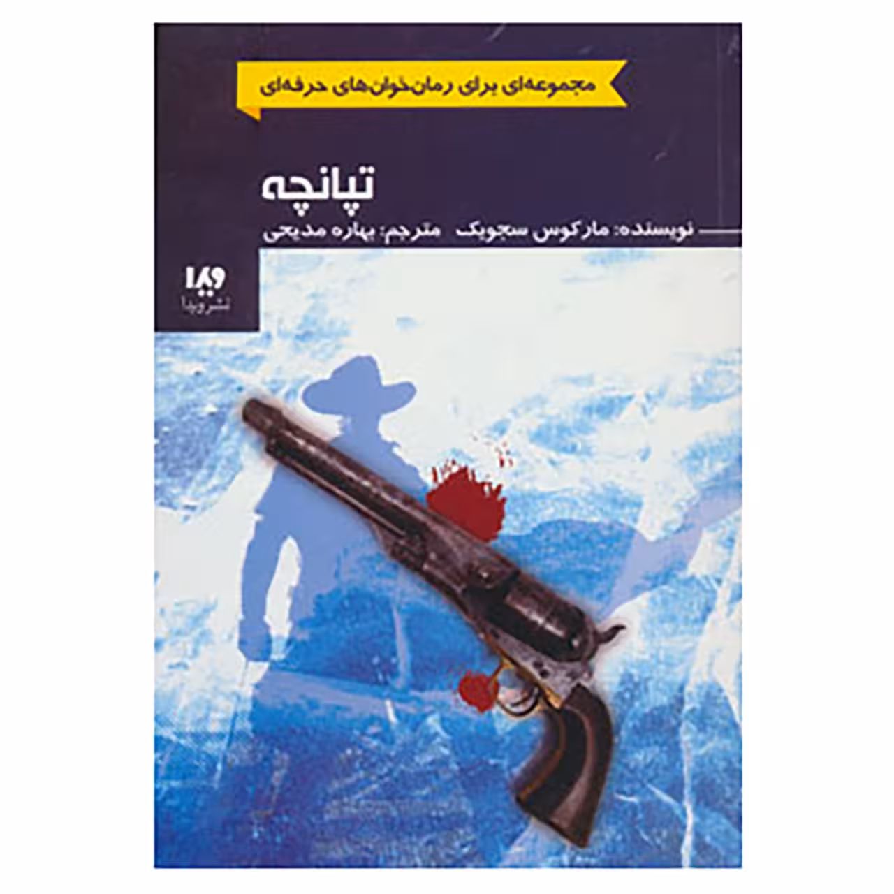 کتاب رمان خوان های حرفه ای بخوانند 3 اثر مارکوس سجویک