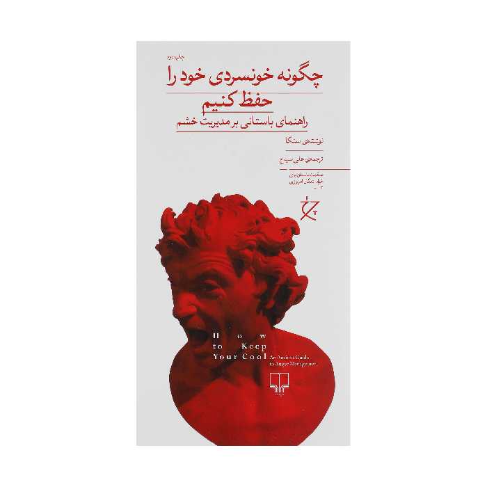 کتاب چگونه خونسردی خود را حفظ کنیم اثر سنکا نشر چشمه