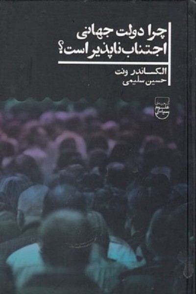 چرا دولت جهانی اجتناب ناپذير است؟