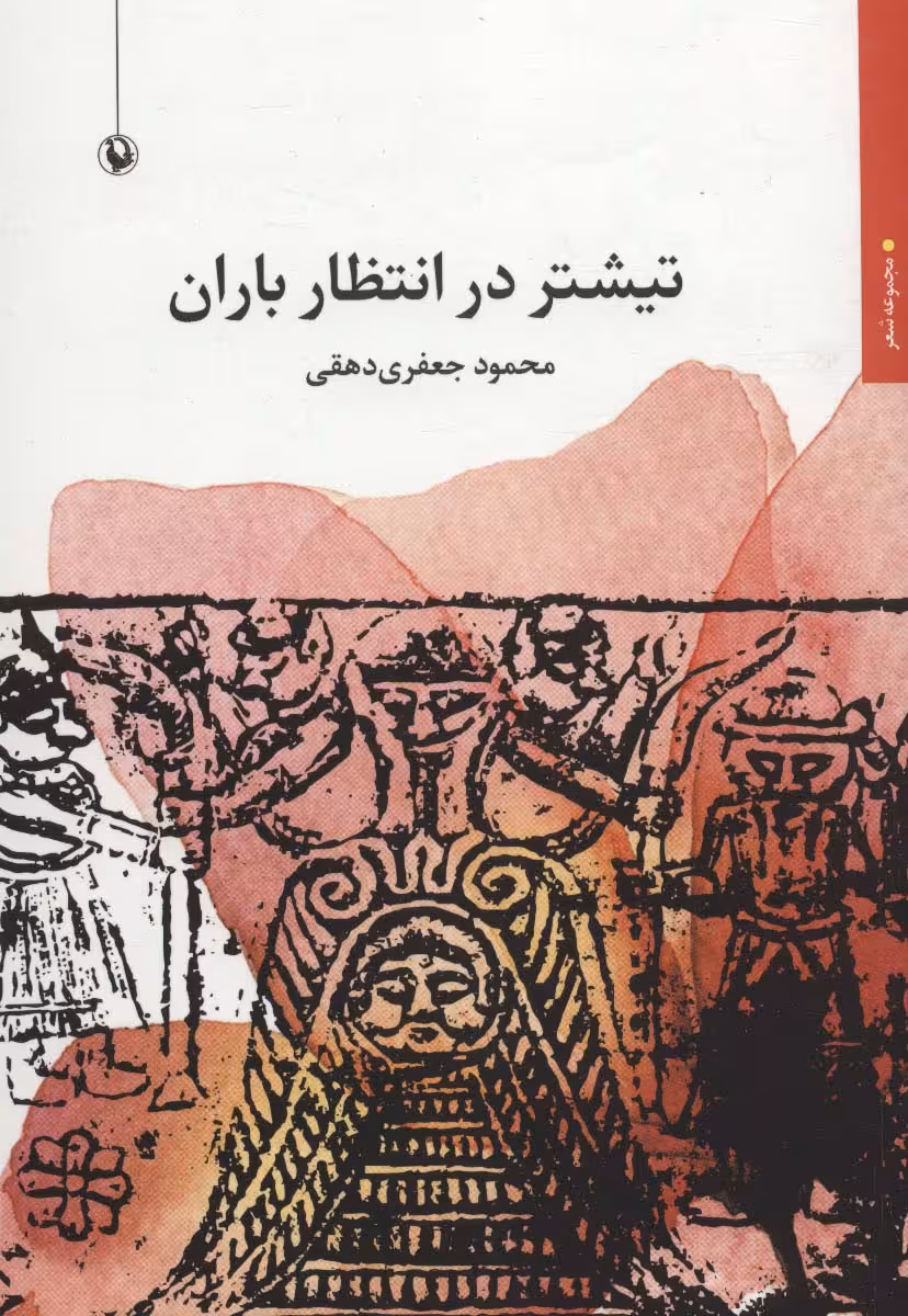 تیشتر در انتظار باران (مجموعه شعر) - ناشربوک | خرید آنلاین کتاب