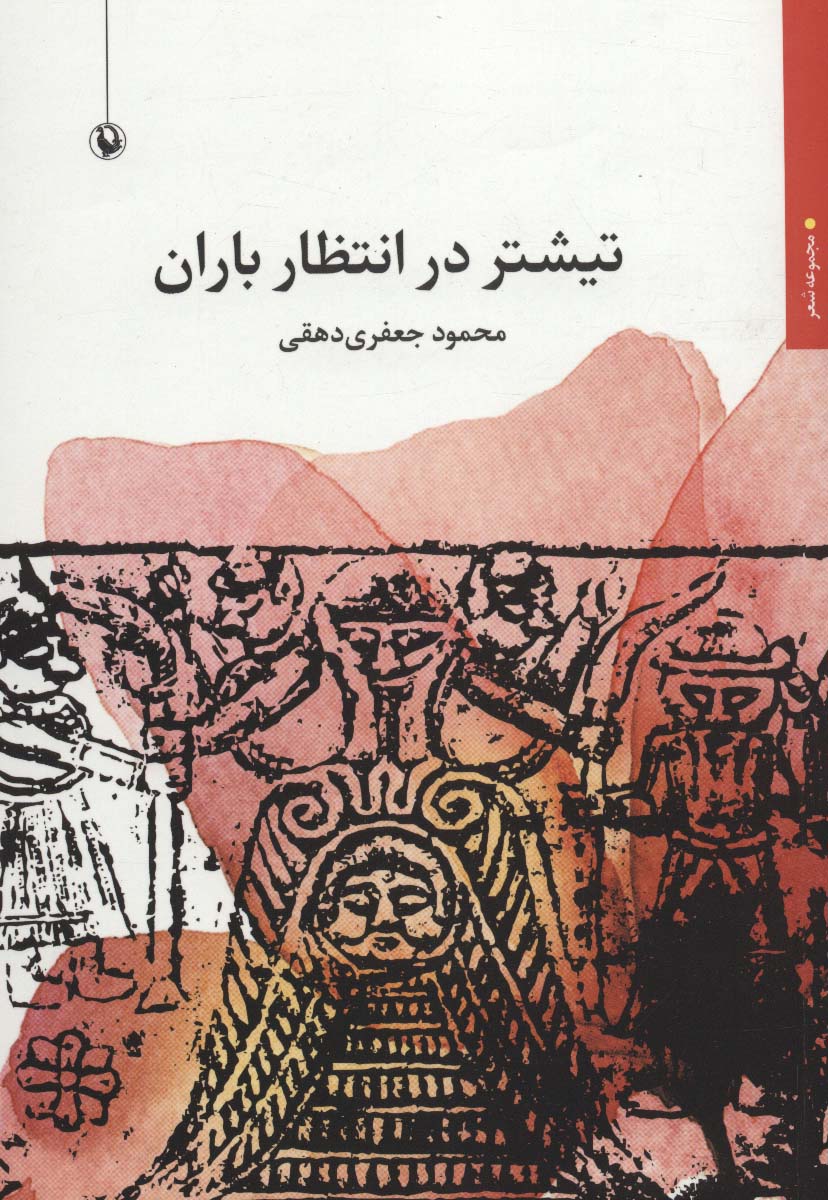 تیشتر در انتظار باران (مجموعه شعر) - ناشربوک | خرید آنلاین کتاب