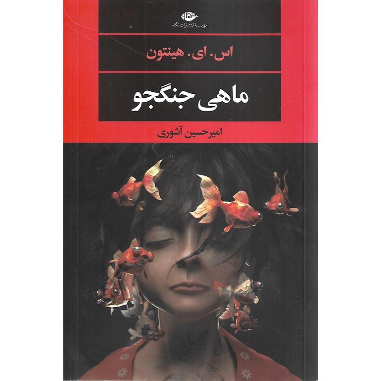 ماهی جنگجو
