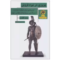 کتاب پیروزی در نبرد فروش اثر جان گلدن انتشارات پیله