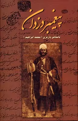 پیغمبر دزدان