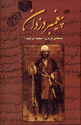 پیغمبر دزدان