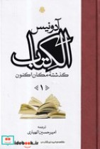 قیمت و خرید کتاب الکتاب گذشته مکان اکنون 3 جلدی | ایده بوک
