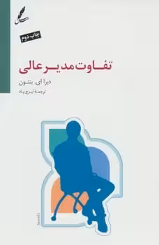 تفاوت مدیر عالی - کتاب‌فروشی کوچه کتاب