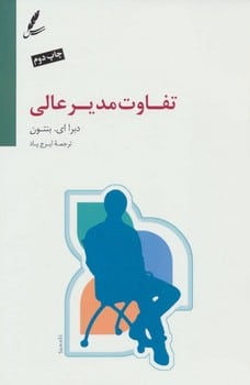 تفاوت مدیر عالی - کتابفروشی کوچه کتاب