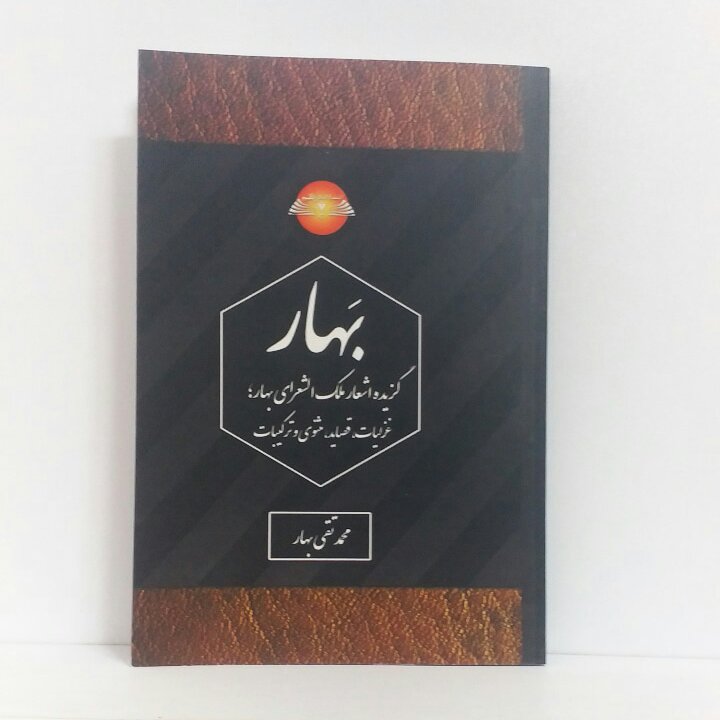 گزیده اشعار ملک الشعرای محمد تقی بهار، غزلیات، قصاید، مثنوی و ترکیبات