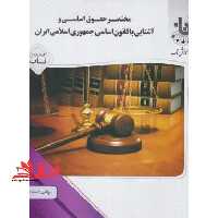مختصر حقوق اساسی و آشنایی با قانون اساسی راهنما حل - فروشگاه کتاب اشراق