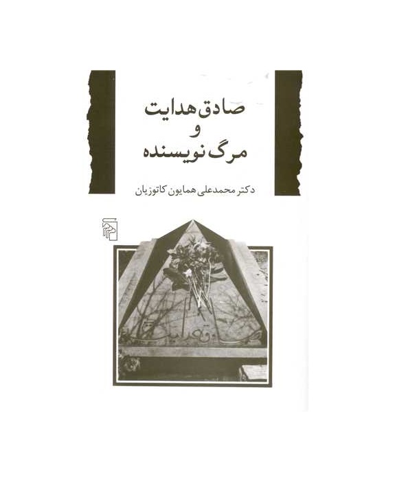 کتاب صادق هدایت و مرگ نویسنده اثر همایون کاتوزیان