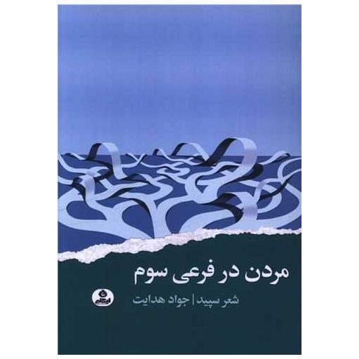 کتاب مردن در فرعی سوم اثر شعر سپید
