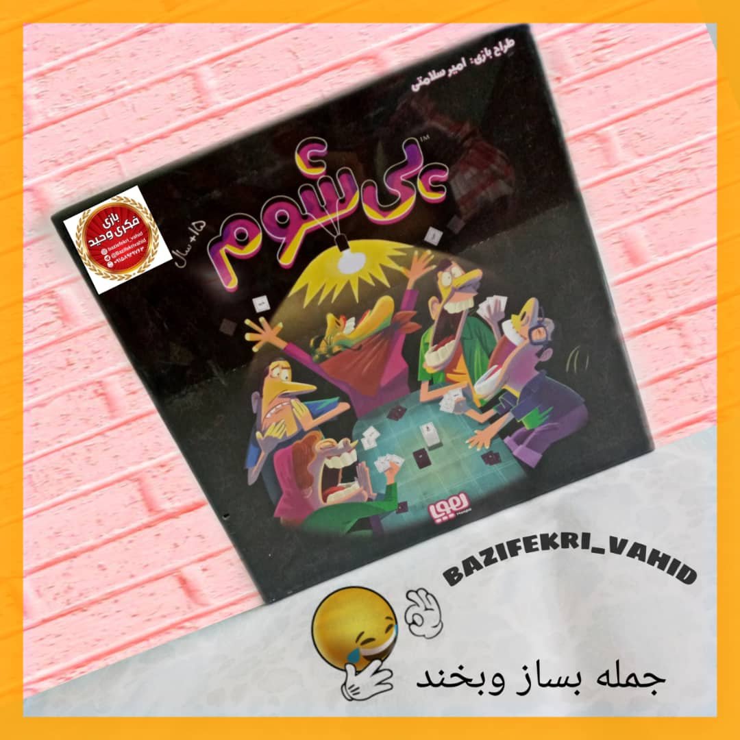 بازی فکری پی شوم
