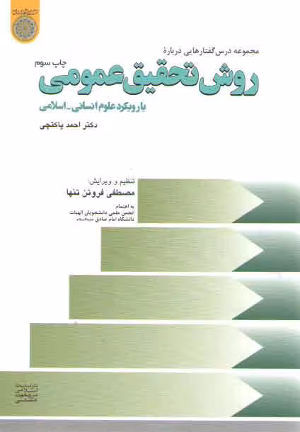 خرید کتاب مجموعه درس‌گفتارهایی درباره روش تحقیق عمومی با رویکرد علوم انسانی اسلامی (کد457) — کتابسرای طه