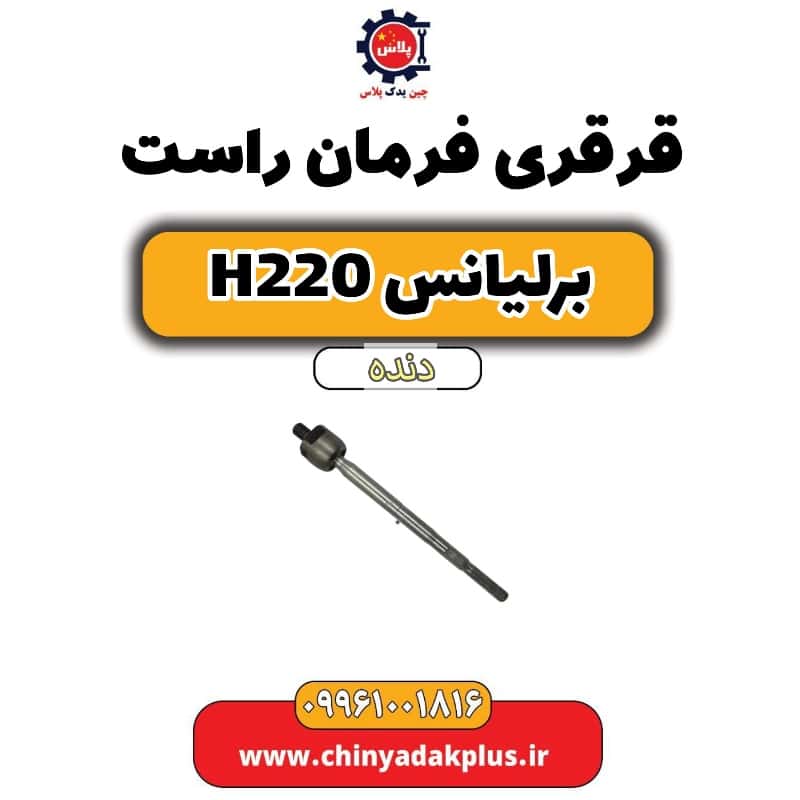 قرقری فرمان راست برلیانس h220 دنده ای