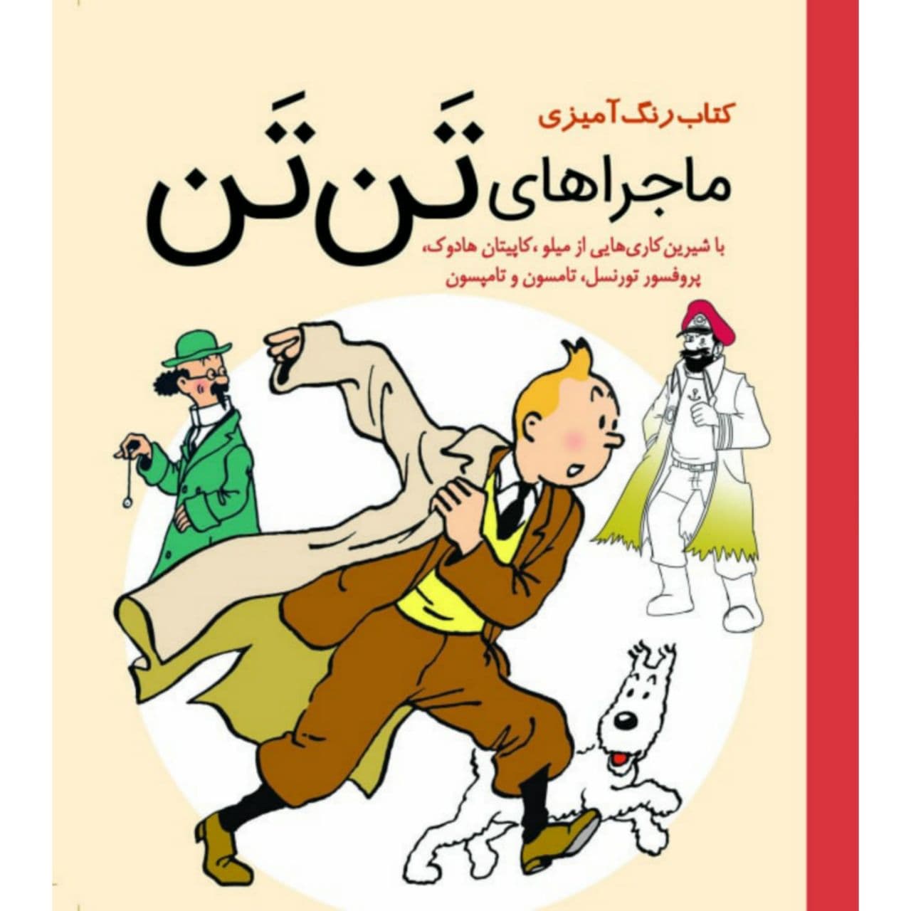 کتاب رنگ آمیزی ماجراهای تن تن انتشارات سبزان