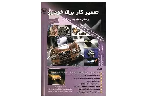 آشنایی و تعمیرات سیستم برق خودرو آشنایی با برق اتومبیل - کتابخانه مجازی واتیکان