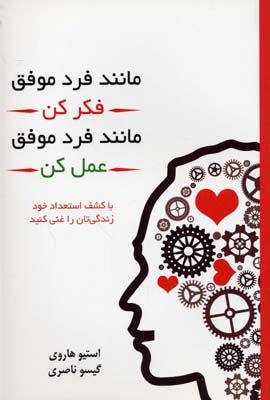 مانند فرد موفق فکر کن-مانند فرد موفق عمل کن