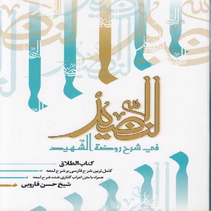 خرید کتاب النضید فی شرح روضه الشهید (جلد 30)؛ کتاب الطلاق &#8212; کتابسرای طه