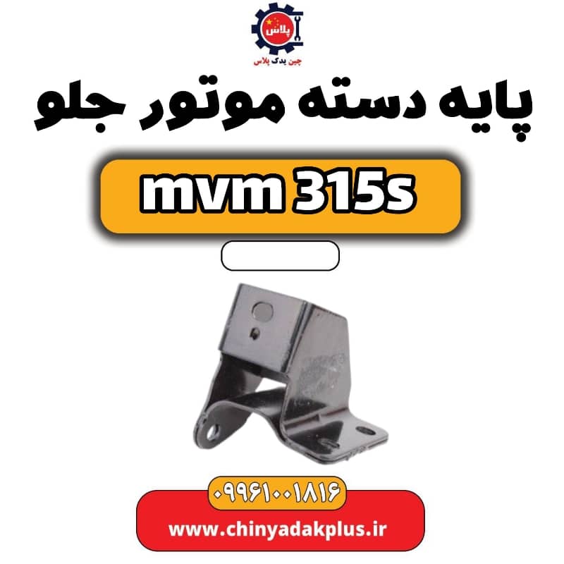 پایه دسته موتور جلو ام وی ام 315 اس