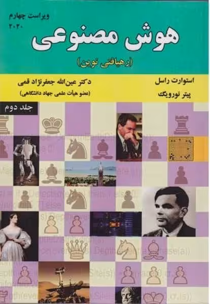 هوش مصنوعی (رهیافتی نوین) (راسل ، قمی) ویراست سوم 2010 - کتاب‌فروشی کوچه کتاب