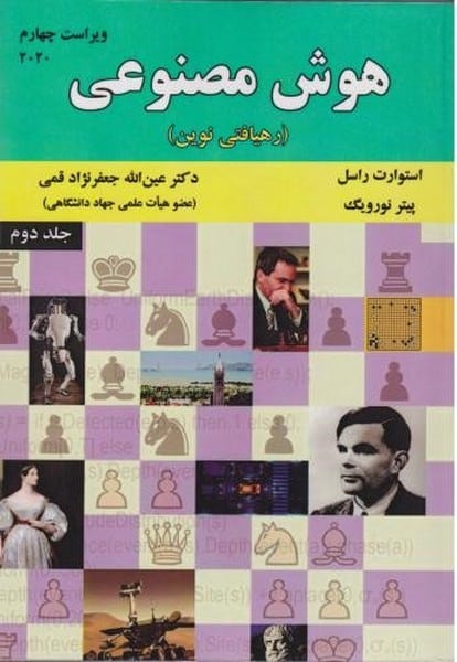 هوش مصنوعی (رهیافتی نوین) (راسل ، قمی) ویراست سوم 2010 - کتابفروشی کوچه کتاب