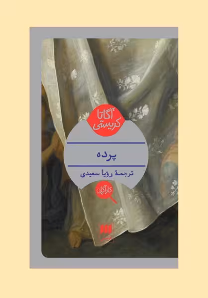 پرده | نشر چشمه رشت