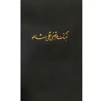 کتاب جنگ مرتضی قلیخان شاملو اثر جمعی از نویسندگان انتشارات مرکز دائرة المعارف بزرگ اسلامی