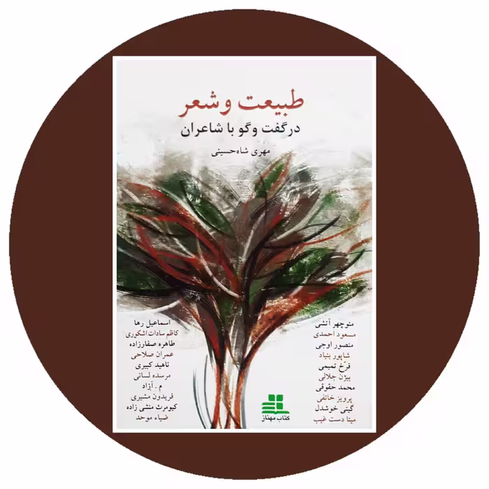 کتاب طبیعت و شعر در گفت و گو با شاعران - خرید ازکتاب دایره قهوه ای