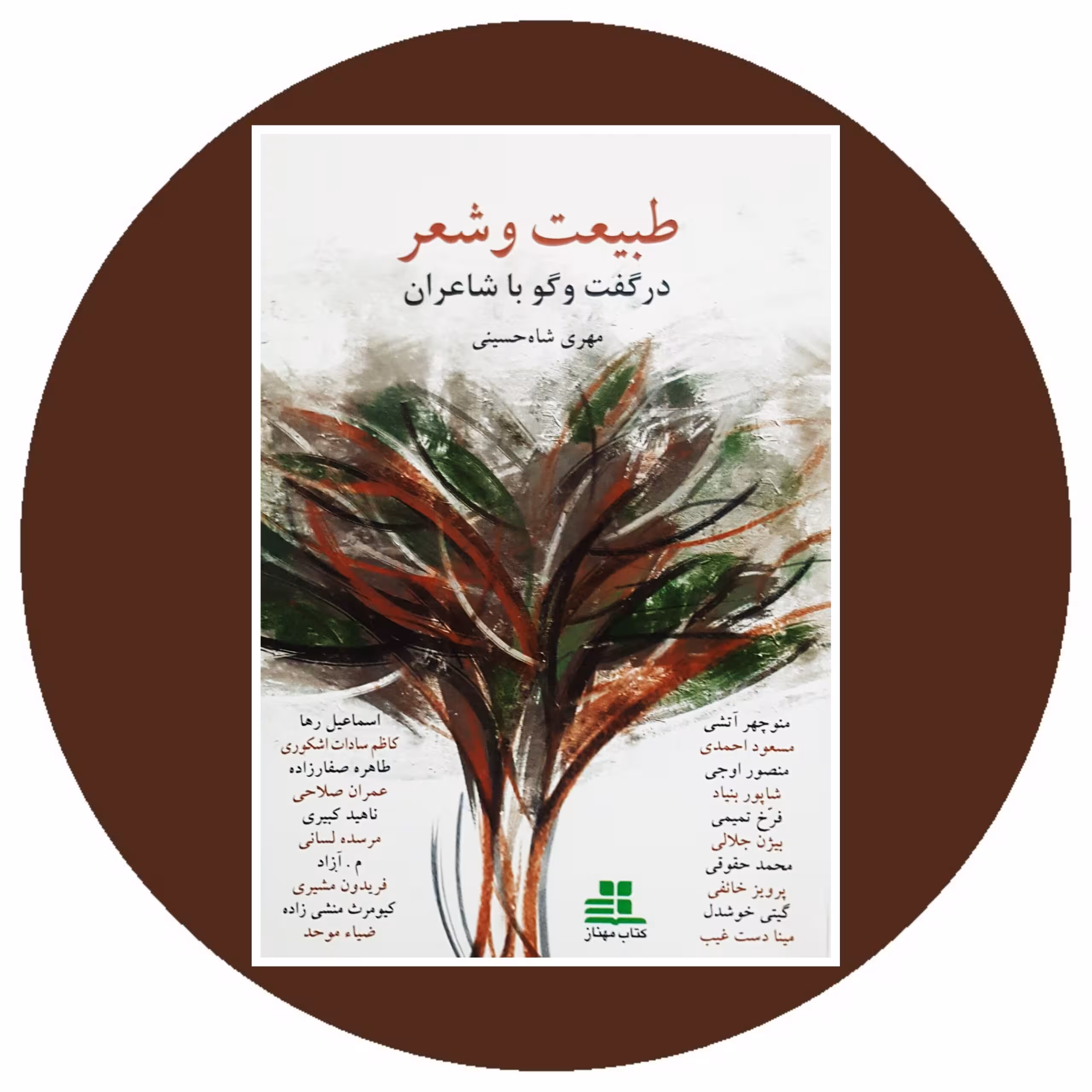 کتاب طبیعت و شعر در گفت و گو با شاعران - خرید ازکتاب دایره قهوه ای